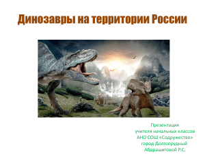 Динозавры на территории России