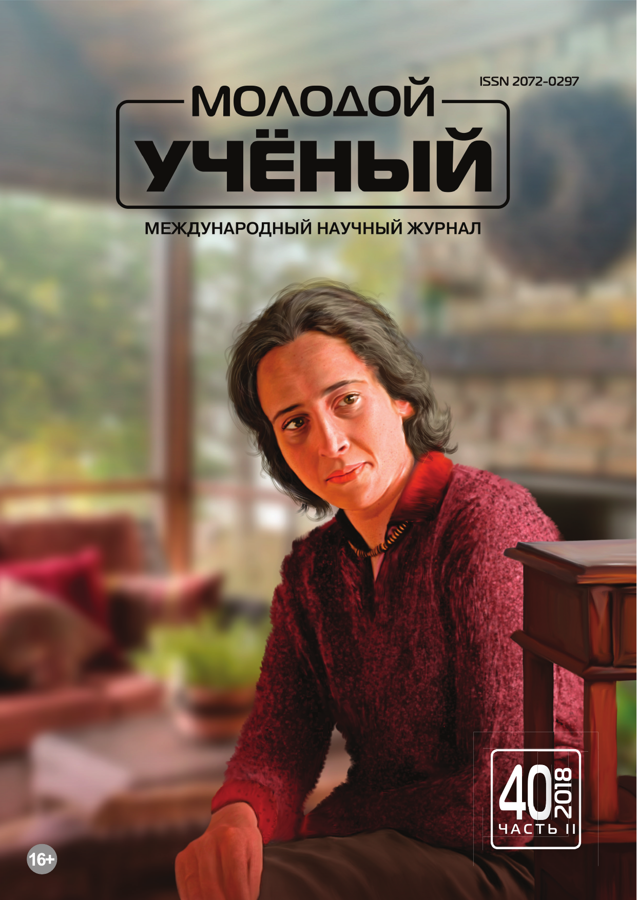Издательство молодой ученый. Журнал молодой ученый 2018. Moluch.