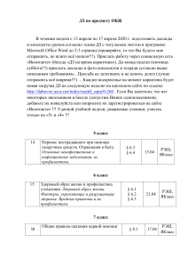 ДЗ по предмету ОБЖ (20.04.2020 - 24.04.2020)
