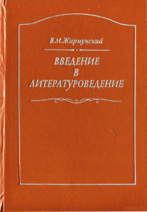 В. М. Жирмунский Введение в литературоведение