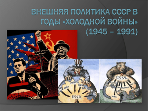 Внешняя политика СССР в 1945 - 1991