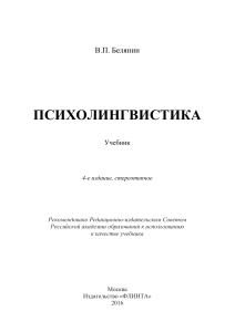 Белянин В.П. - Психолингвистика (2016, Издательство  ФЛИНТА )