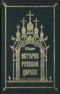Тальберг Н. Д. - История Русской Церкви - 1997