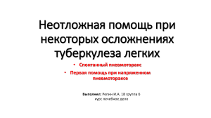 Репин И.А. 18 Неотложная помощь при некоторых осложнениях туберкулеза легких