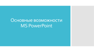 Lektsia Osnovnye vozmozhnosti MS PowerPoint