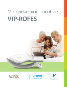 VIP-ROFES Методическое пособие