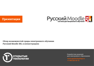 Презентация. Обзор возможностей среды электронного обучения Русский Moodle 3KL в иллюстрациях