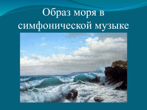 Образ моря в симфонической музыке