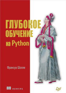Шолле Ф. - Глубокое обучение на Python (Библиотека программиста) - 2018