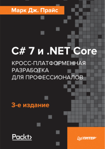 Прайс Марк Дж. C# 7 и .NET Core. Кросс-платформенная разработка для профессионалов. 3-е изд.
