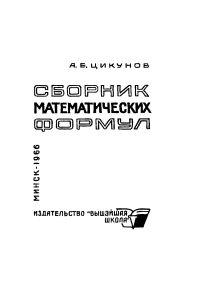 Сборник математических формул (1)