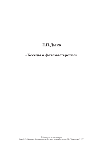 Л.П. Дыко. Беседы о фотомастерстве. 2-е издание. 1977