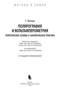 Полярография и вольтамперометрия. Теоретические основы и аналитическая практика by Хенце Г. 