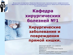hirurgicheskie-zabolevaniya-i-povrezhdeniya-pryamoy-kishki (1)