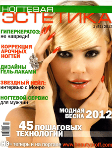 Ногтевая Эстетика №01 2012