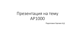 Реактор типа АР 1000
