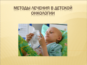 Методы лечения в детской онкологии 2003
