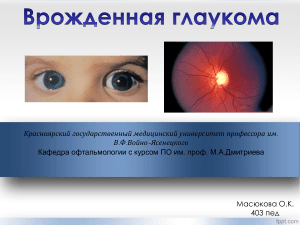 врожденная глаукома