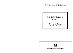 Березин Б.И., Березин С.Б. Начальный курс C и C++ (2005)
