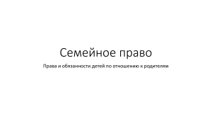 Семейное правоб статьи сейного кодекса оправах и обязанностях детей по отношению к родителям.