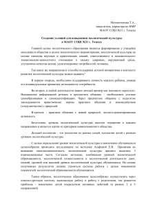 Создание условий для повышения экологической культуры  в МАОУ СОШ №31 г. Томска