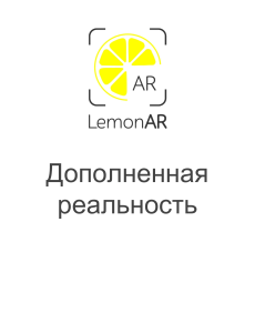 LemonAR + Ивент