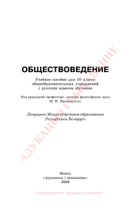 261-Obschestvovedenie.-10kl. Vishnevskiy-M.I.-i-dr. MINSK-2009-240s