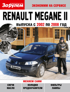 Renault Megane II 2002-2008 (2011)