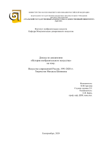 Доклад по истории искусств на тему : Современное искусство 1990-х - 2010-х годов: Творчество Михаила Шемякина