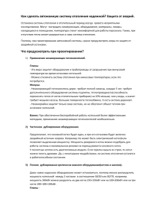 Как сделать автономную систему отопления надежной