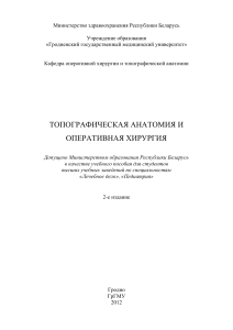 Topograficheskaya anatomia kurs lektsy GGMU-1