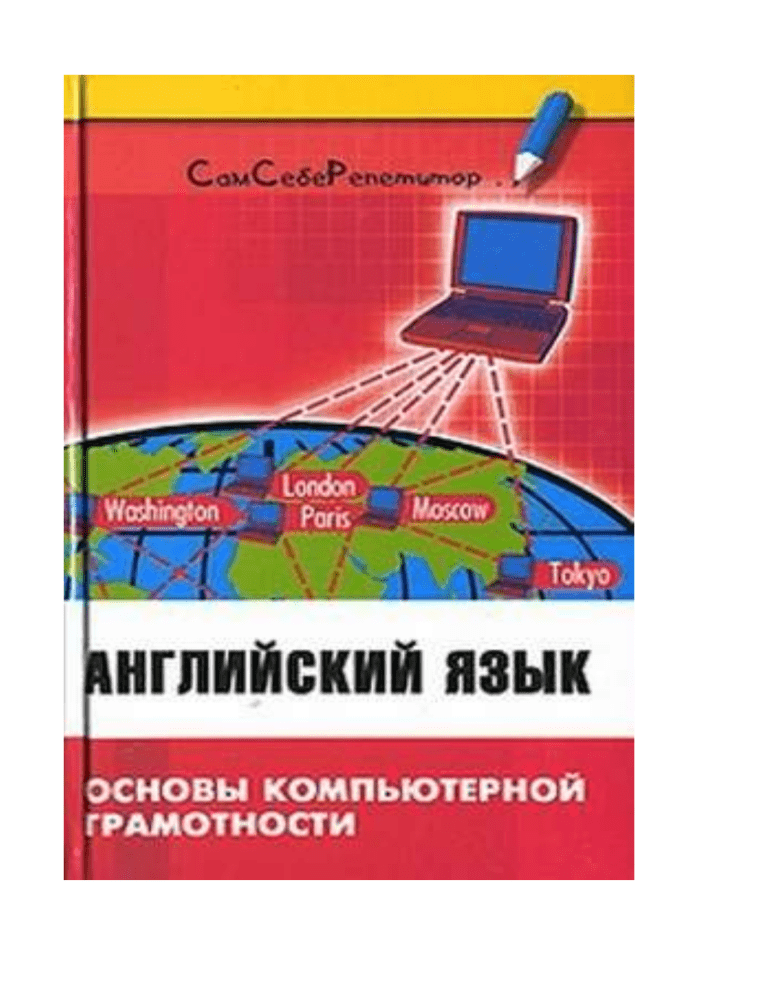 Реферат: Computer Technology And The Effect On Society