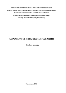 Эксплуатация аэропортов учебник Bazhov 7