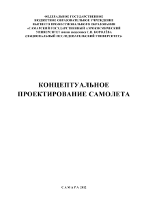 Козлов Д. М. Концептуальное проектирование самолета 2012 СГАУ