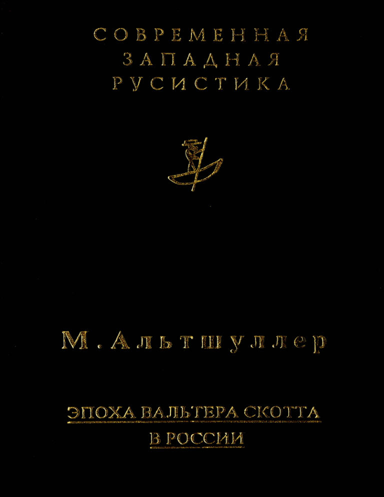 Сочинение по теме Вальтер Скотт, Карамзин, Пушкин