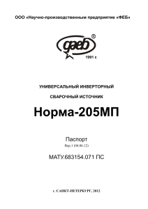 Руководство по эксплуатации сварочного полуавтомата ФЕБ «НОРМА-205МП» MMA-MIG(инструкция) (1)