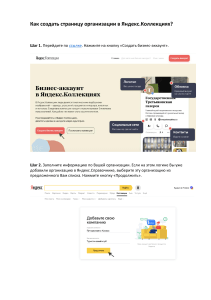 Как создать страницу организации в Яндекс.Коллекциях