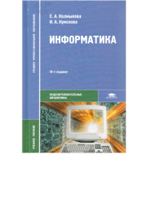 Информатика (СПО) Колмыкова Е.А 2012 -416с