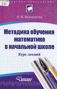 Методика обучения математике Белошистая (1)
