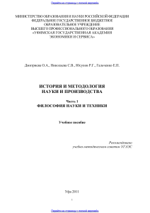 История и методология науки и производства. Ч. 1. Философия науки и техники