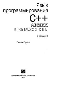 Стивен Прата Язык программирования(1)
