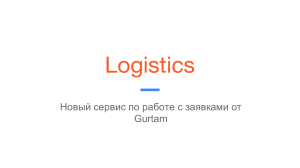 Logistics (презентация)