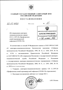 сп 3.1.3597-20 профилактика ковид