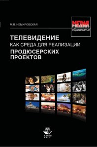Немировская Телевидение как среда для реализации продюсерских проектов