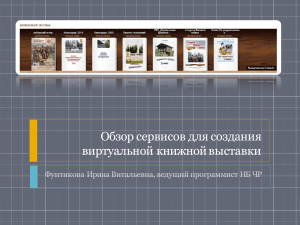 Обзор сервисов для создания  виртуальной книжной выставки