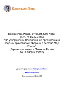 Приказ МВД России от 06.10.2008 N 861 (ред. от 05.12.2016)