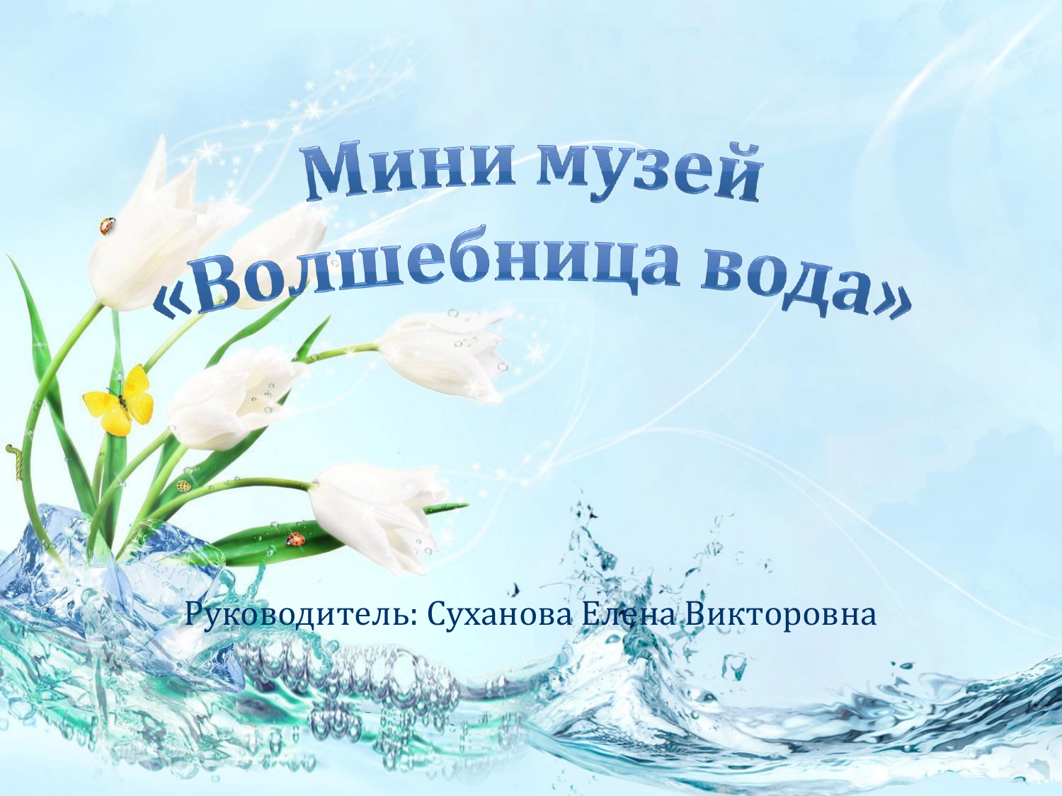 Волшебница вода. Волшебница вода для детей. Надпись волшебница вода. Тема волшебница вода.