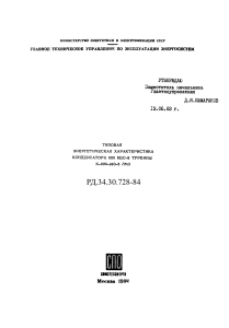 рд 34.30.728-84 ТЭХ конденсатора 800 КЦС-3 турбины К-800