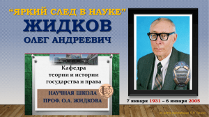 Профессор истории права Олег Андреевич ЖИДКОВ (основатель научной школы в ЮИ РУДН)