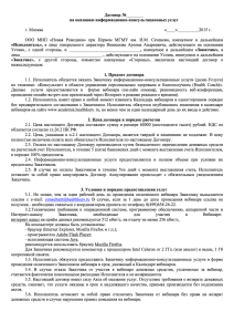 Договор №         на оказанию информационно-консультационных услуг г. Москва